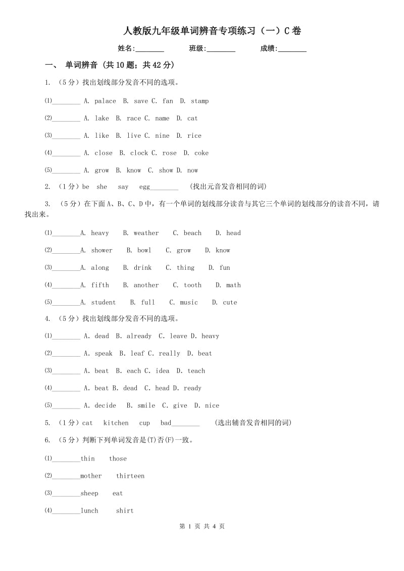 人教版九年级单词辨音专项练习（一）C卷.doc_第1页