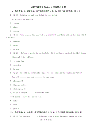 譯林牛津版2 Numbers 同步練習C卷.doc