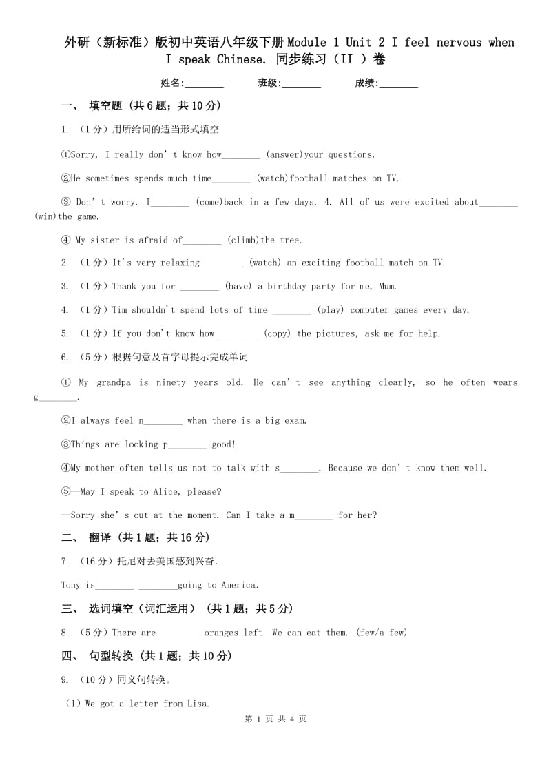 外研（新标准）版初中英语八年级下册Module 1 Unit 2 I feel nervous when I speak Chinese. 同步练习（II ）卷.doc_第1页