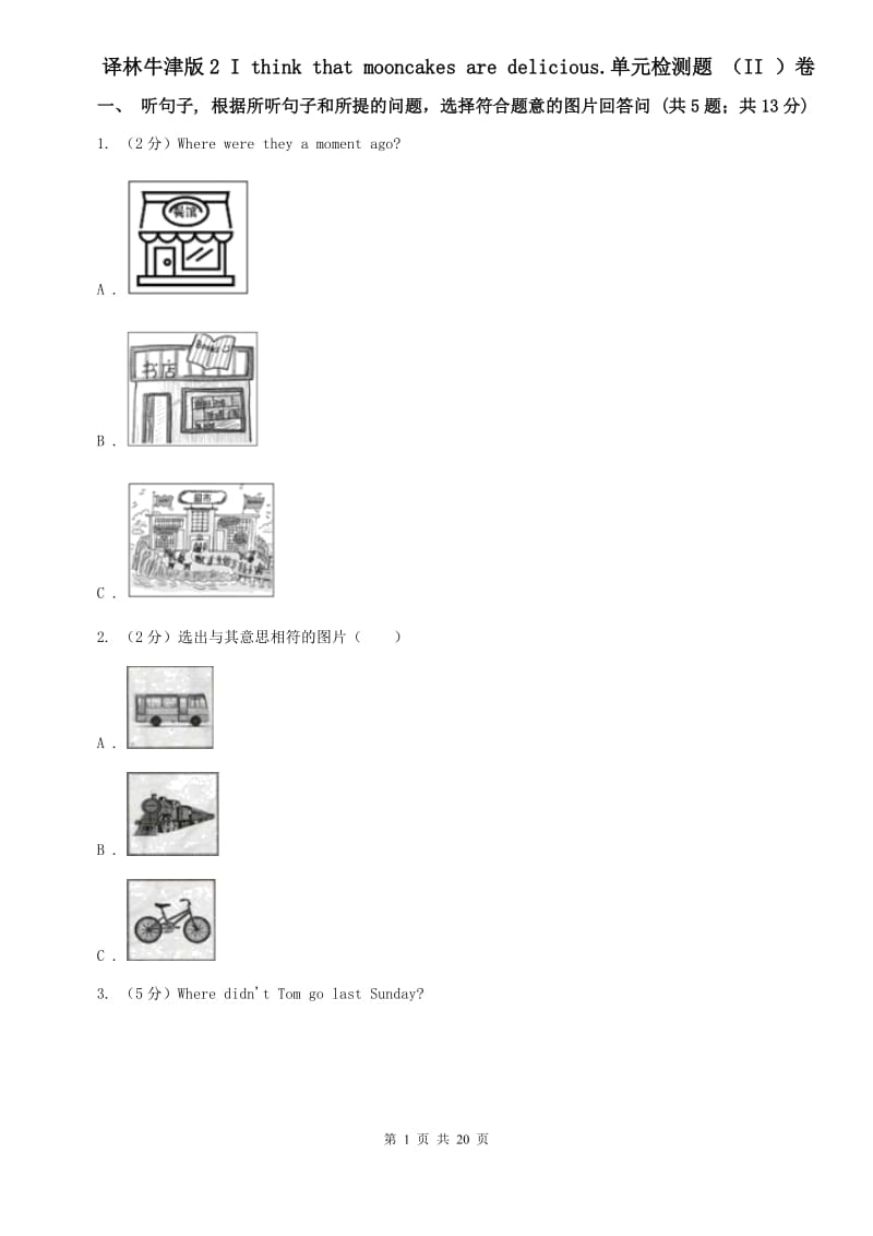 译林牛津版2 I think that mooncakes are delicious.单元检测题 （II ）卷.doc_第1页