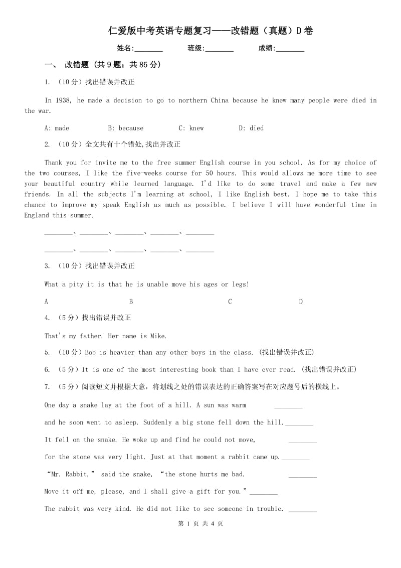 仁爱版中考英语专题复习——改错题（真题）D卷.doc_第1页