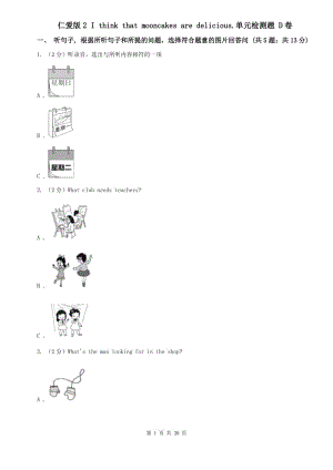 仁愛版2 I think that mooncakes are delicious.單元檢測(cè)題 D卷.doc