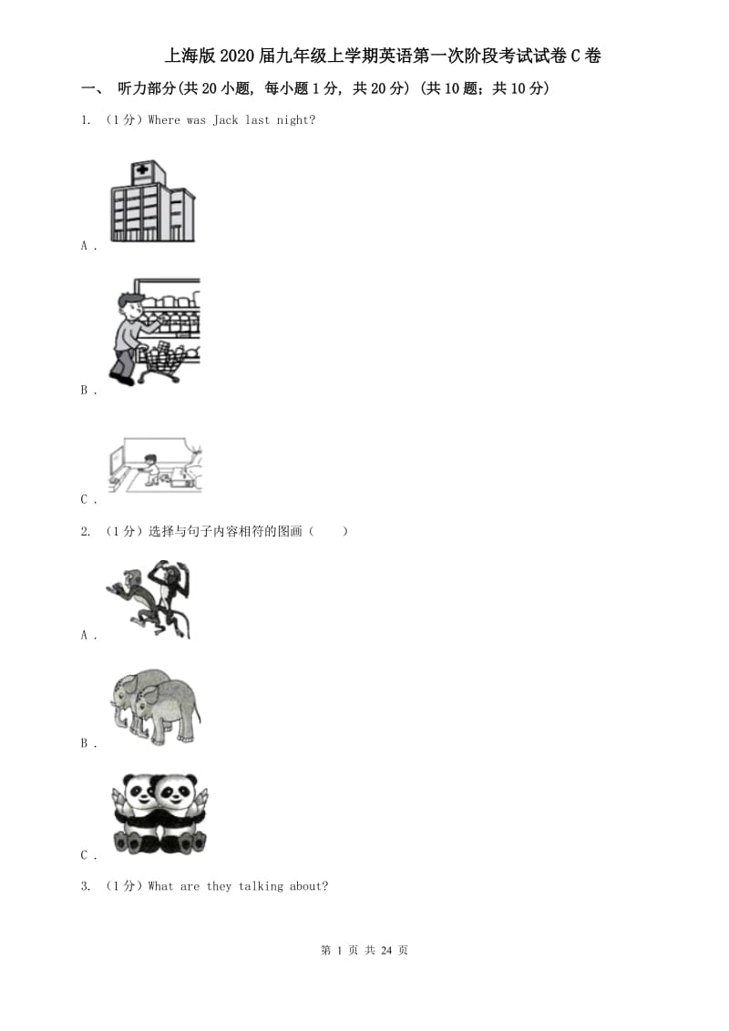 上海版2020届九年级上学期英语第一次阶段考试试卷C卷.doc_第1页