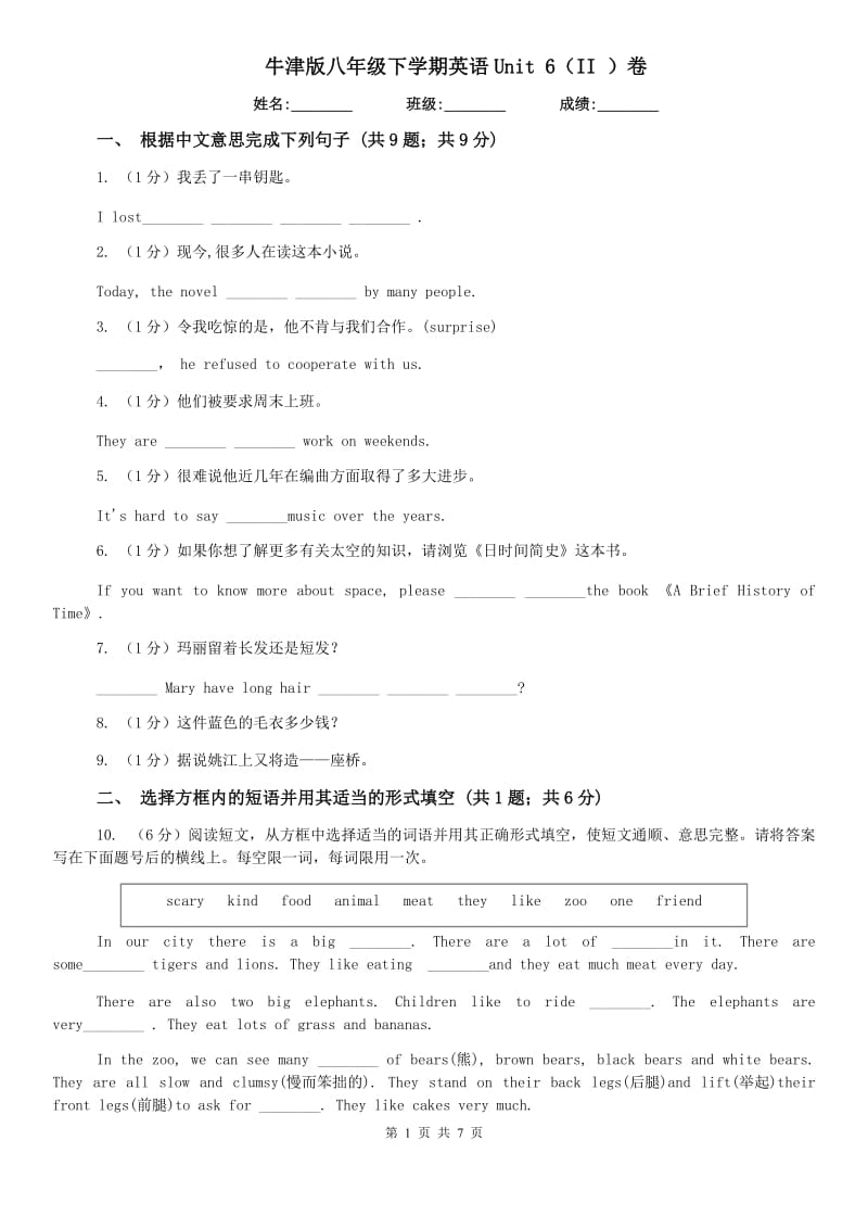 牛津版八年级下学期英语Unit 6（II ）卷.doc_第1页