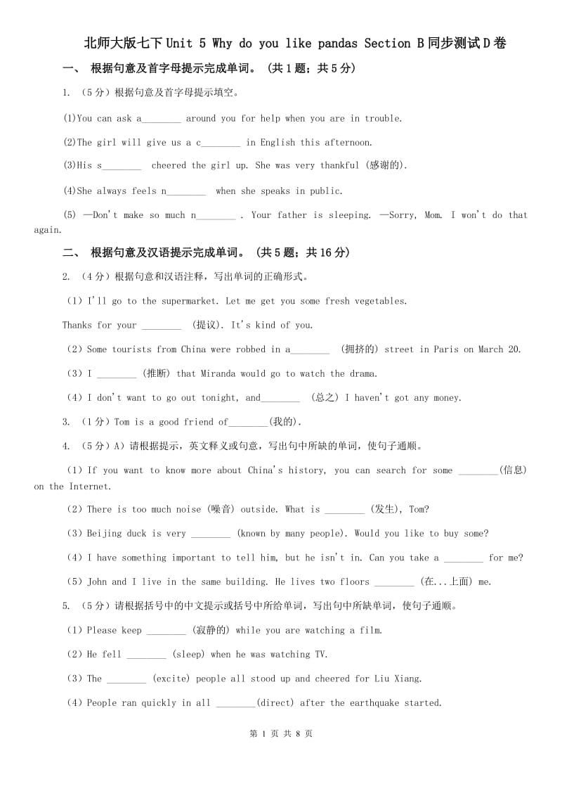 北师大版七下Unit 5 Why do you like pandas Section B同步测试D卷.doc_第1页