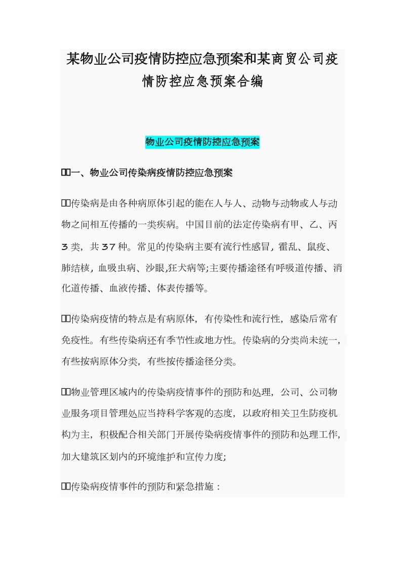 某物业公司疫情防控应急预案和某商贸公司疫情防控应急预案合编_第1页