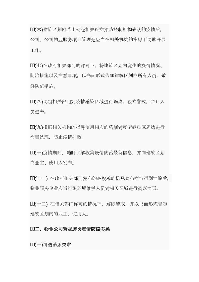 某物业公司疫情防控应急预案和某商贸公司疫情防控应急预案合编_第3页