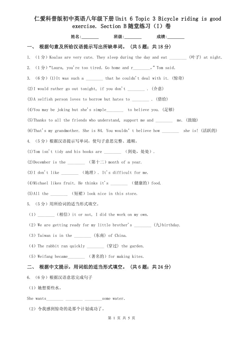 仁爱科普版初中英语八年级下册Unit 6 Topic 3 Bicycle riding is good rcise. Section B随堂练习（I）卷.doc_第1页