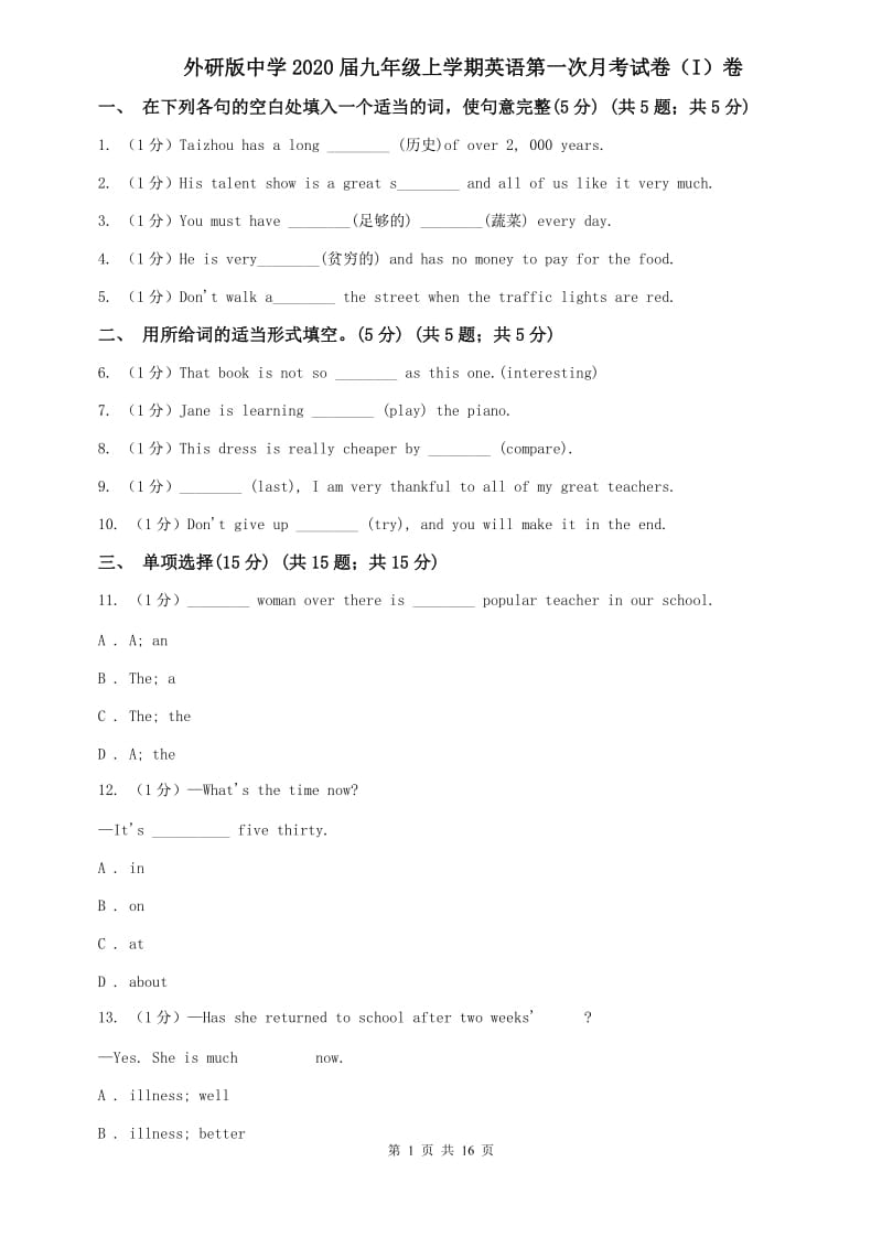 外研版中学2020届九年级上学期英语第一次月考试卷（I）卷.doc_第1页