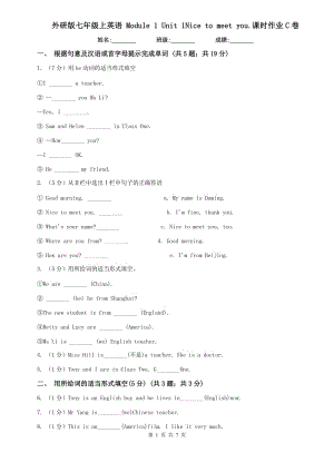 外研版七年級上英語 Module 1 Unit 1Nice to meet you.課時(shí)作業(yè)C卷.doc