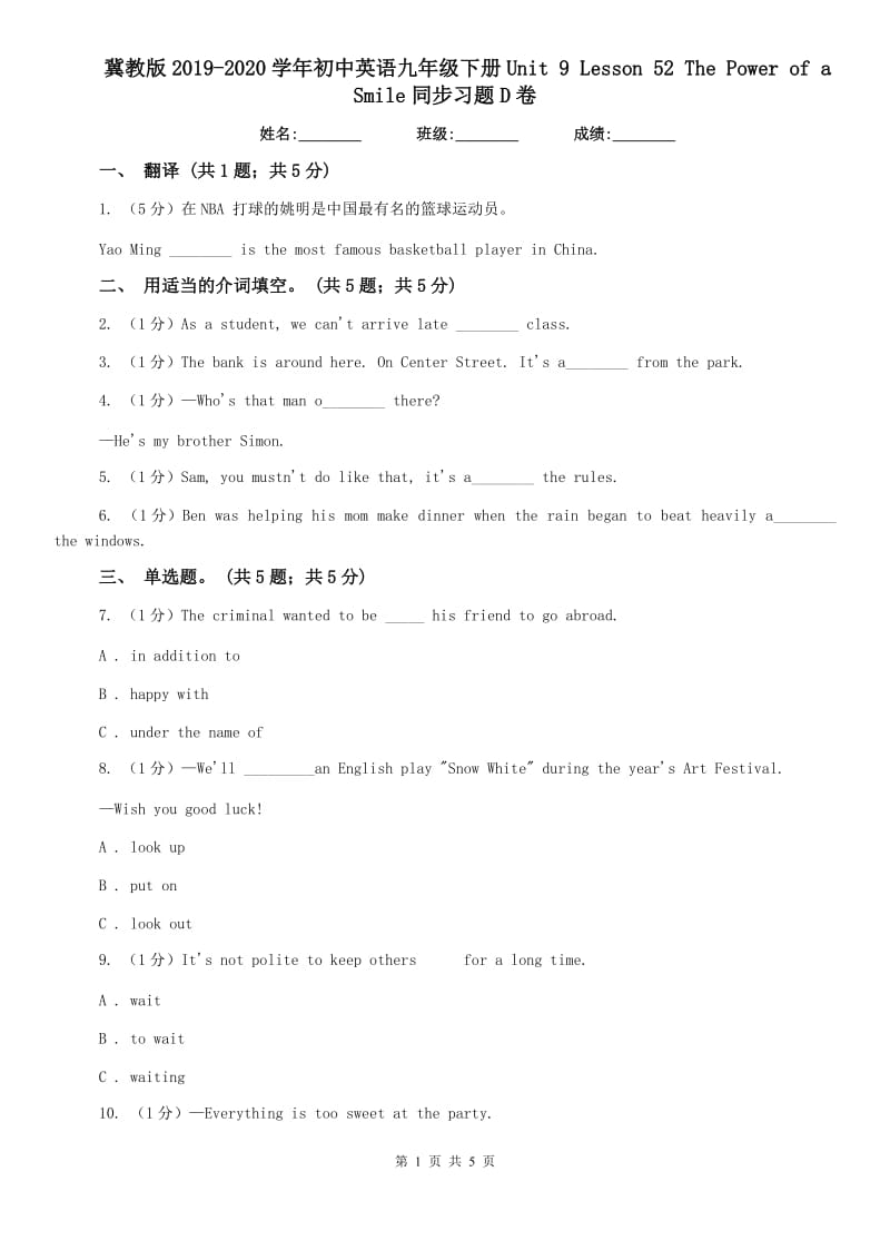 冀教版2019-2020学年初中英语九年级下册Unit 9 Lesson 52 The Power of a Smile同步习题D卷.doc_第1页