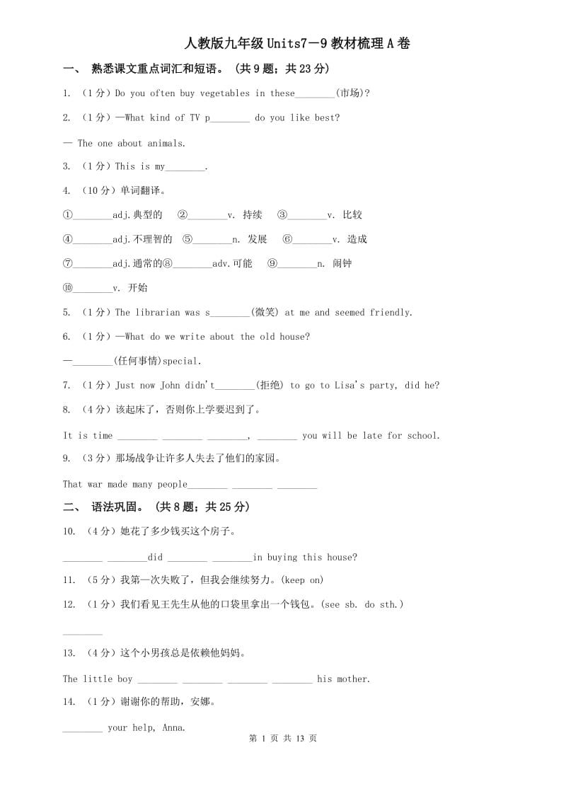 人教版九年级Units7－9教材梳理A卷.doc_第1页