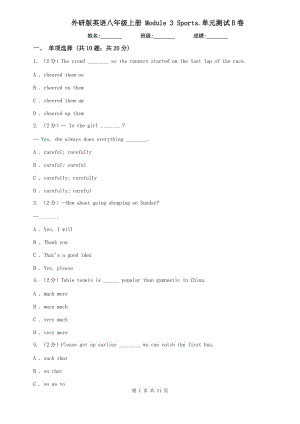 外研版英語(yǔ)八年級(jí)上冊(cè) Module 3 Sports.單元測(cè)試B卷.doc