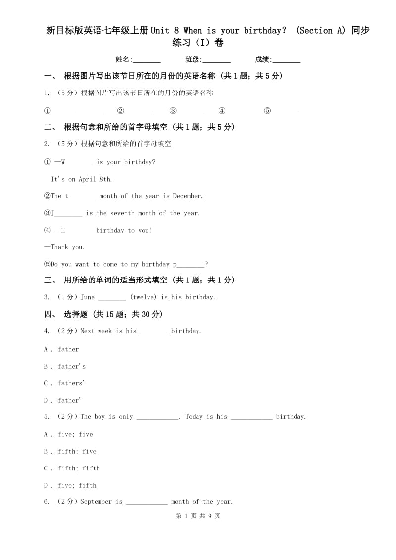 新目标版英语七年级上册Unit 8 When is your birthday？ (Section A) 同步练习（I）卷.doc_第1页