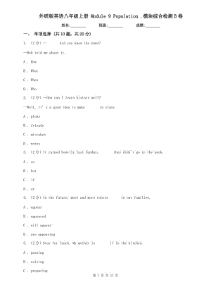 外研版英語(yǔ)八年級(jí)上冊(cè) Module 9 Population .模塊綜合檢測(cè)B卷.doc