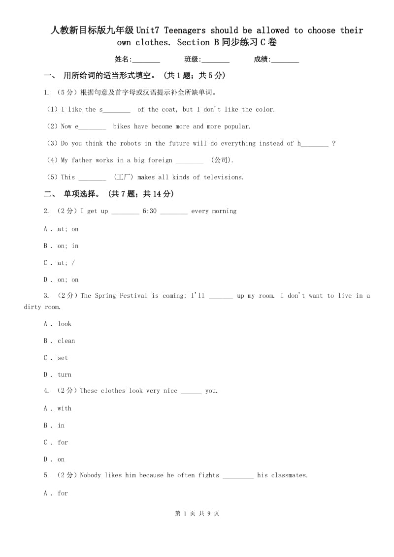 人教新目标版九年级Unit7 Teenagers should be allowed to choose their own clothes. Section B同步练习C卷.doc_第1页