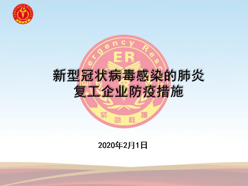 企業(yè)復(fù)工防疫措施培訓(xùn)課件_第1頁