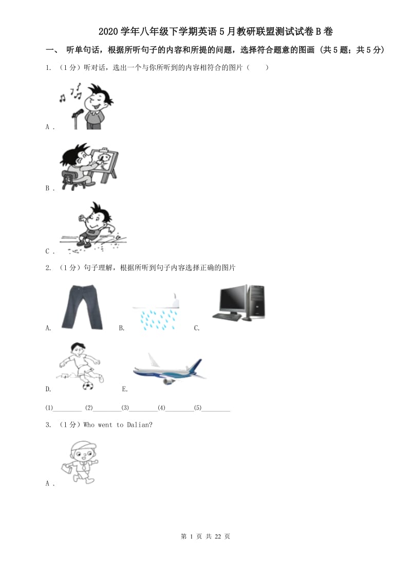 2020学年八年级下学期英语5月教研联盟测试试卷B卷.doc_第1页