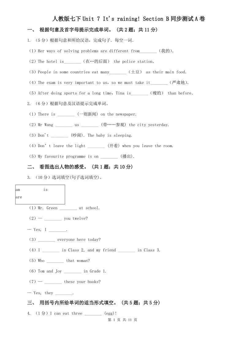 人教版七下Unit 7 Its raining! Section B同步测试A卷.doc_第1页