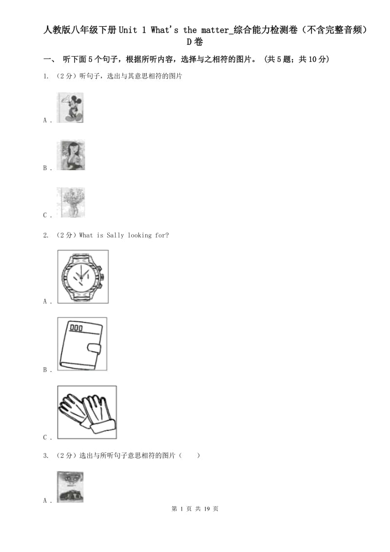 人教版八年级下册Unit 1 Whats the matter_综合能力检测卷（不含完整音频）D卷.doc_第1页