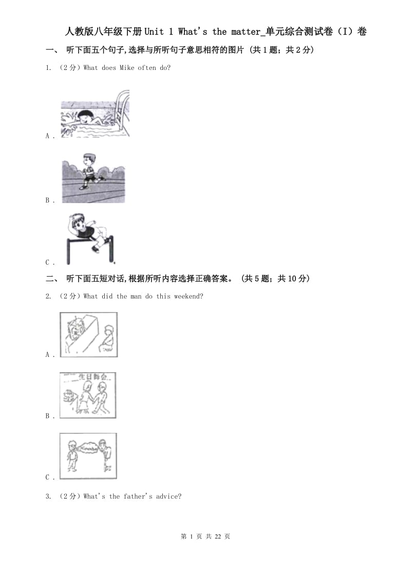 人教版八年级下册Unit 1 Whats the matter_单元综合测试卷（I）卷.doc_第1页