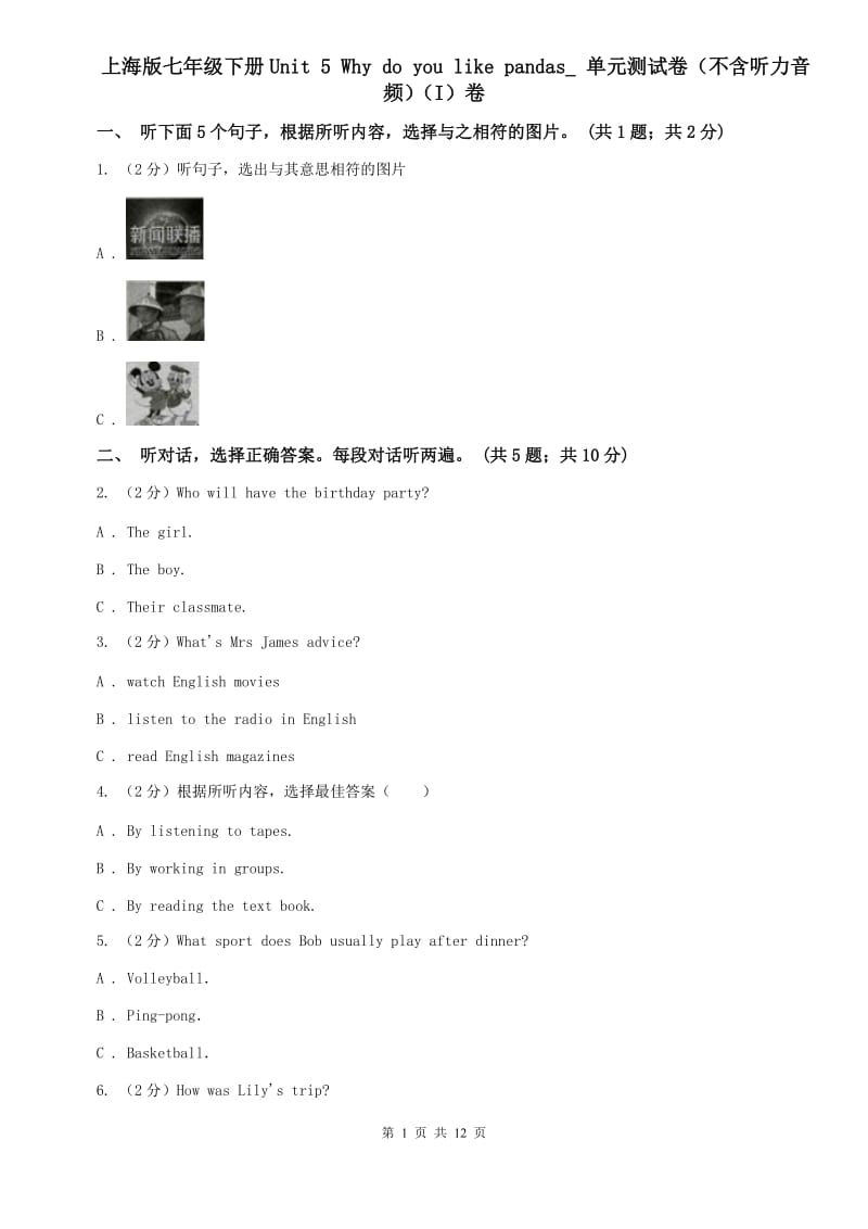 上海版七年级下册Unit 5 Why do you like pandas_ 单元测试卷（不含听力音频）（I）卷.doc_第1页
