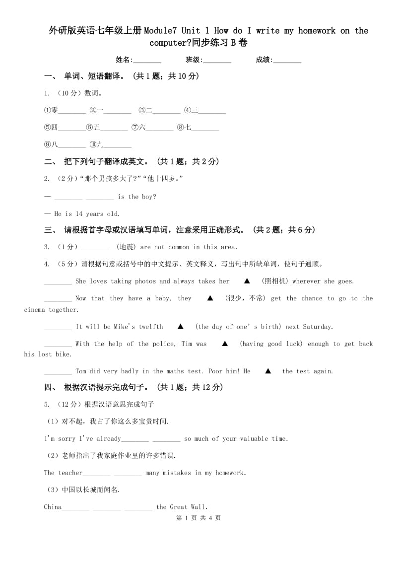 外研版英语七年级上册Module7 Unit 1 How do I write my homework on the computer_同步练习B卷.doc_第1页