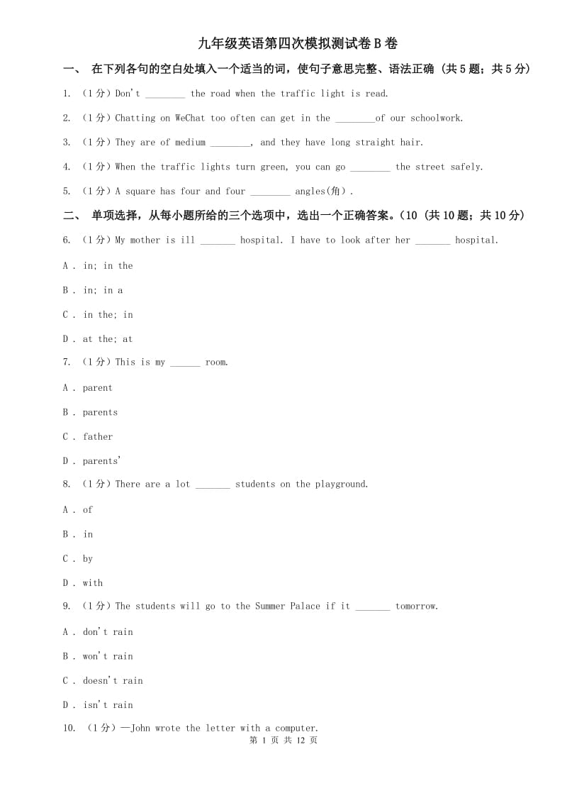 九年级英语第四次模拟测试卷B卷.doc_第1页