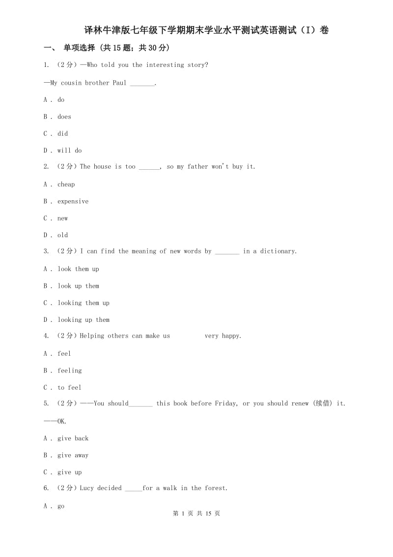 译林牛津版七年级下学期期末学业水平测试英语测试（I）卷.doc_第1页