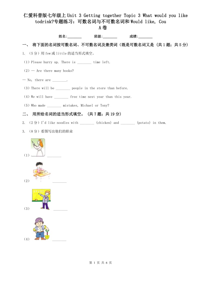 仁爱科普版七年级上Unit 3 Getting together Topic 3 What would you like todrink_专题练习：可数名词与不可数名词和Would like, CouA卷.doc_第1页