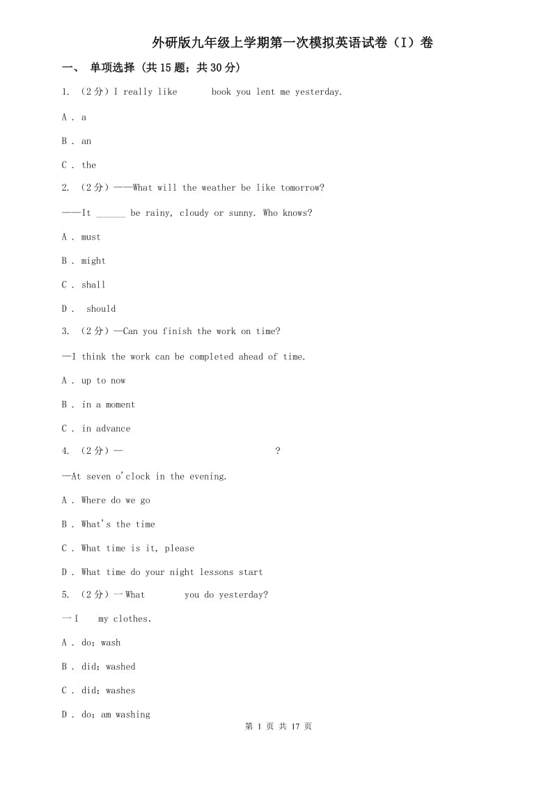 外研版九年级上学期第一次模拟英语试卷（I）卷.doc_第1页