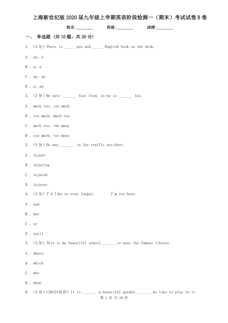 上海新世纪版2020届九年级上学期英语阶段检测一（期末）考试试卷B卷.doc_第1页