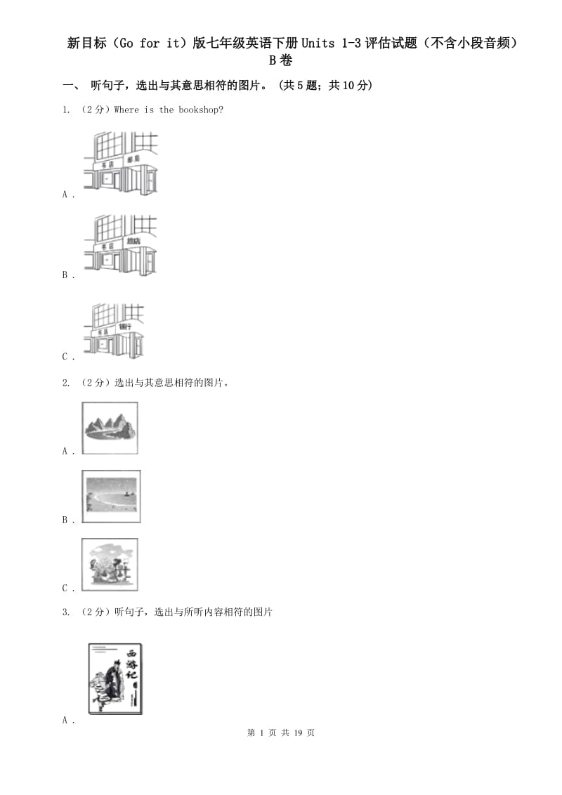 新目标（Go for it）版七年级英语下册Units 1-3评估试题（不含小段音频）B卷.doc_第1页