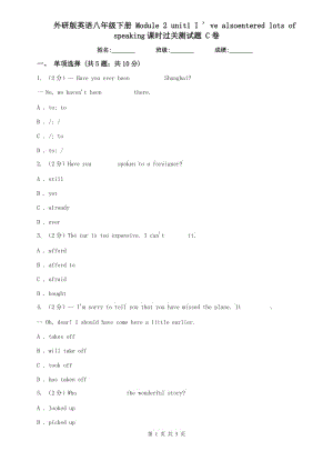 外研版英語八年級下冊 Module 2 unit1 I ve alsoentered lots of speaking課時過關(guān)測試題 C卷.doc