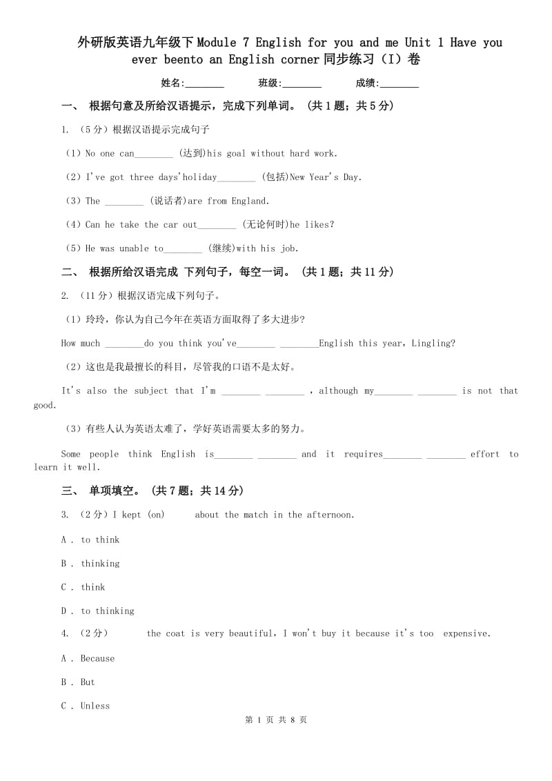 外研版英语九年级下Module 7 English for you and me Unit 1 Have you ever beento an English corner同步练习（I）卷.doc_第1页