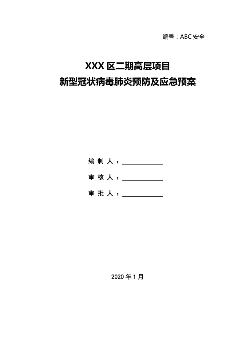 建筑施工疫情防控应急预案_第1页