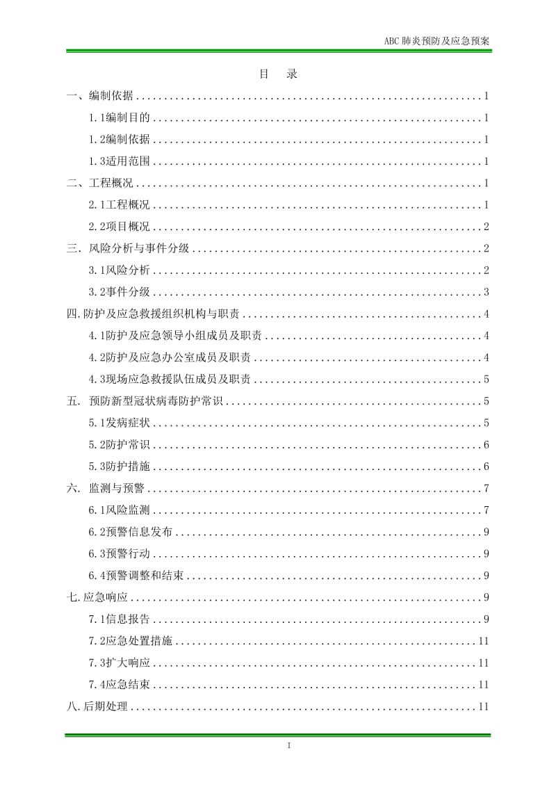 建筑施工疫情防控应急预案_第2页