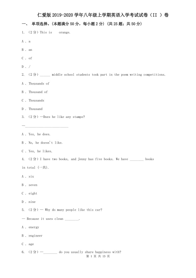 仁爱版2019-2020学年八年级上学期英语入学考试试卷（II ）卷.doc_第1页