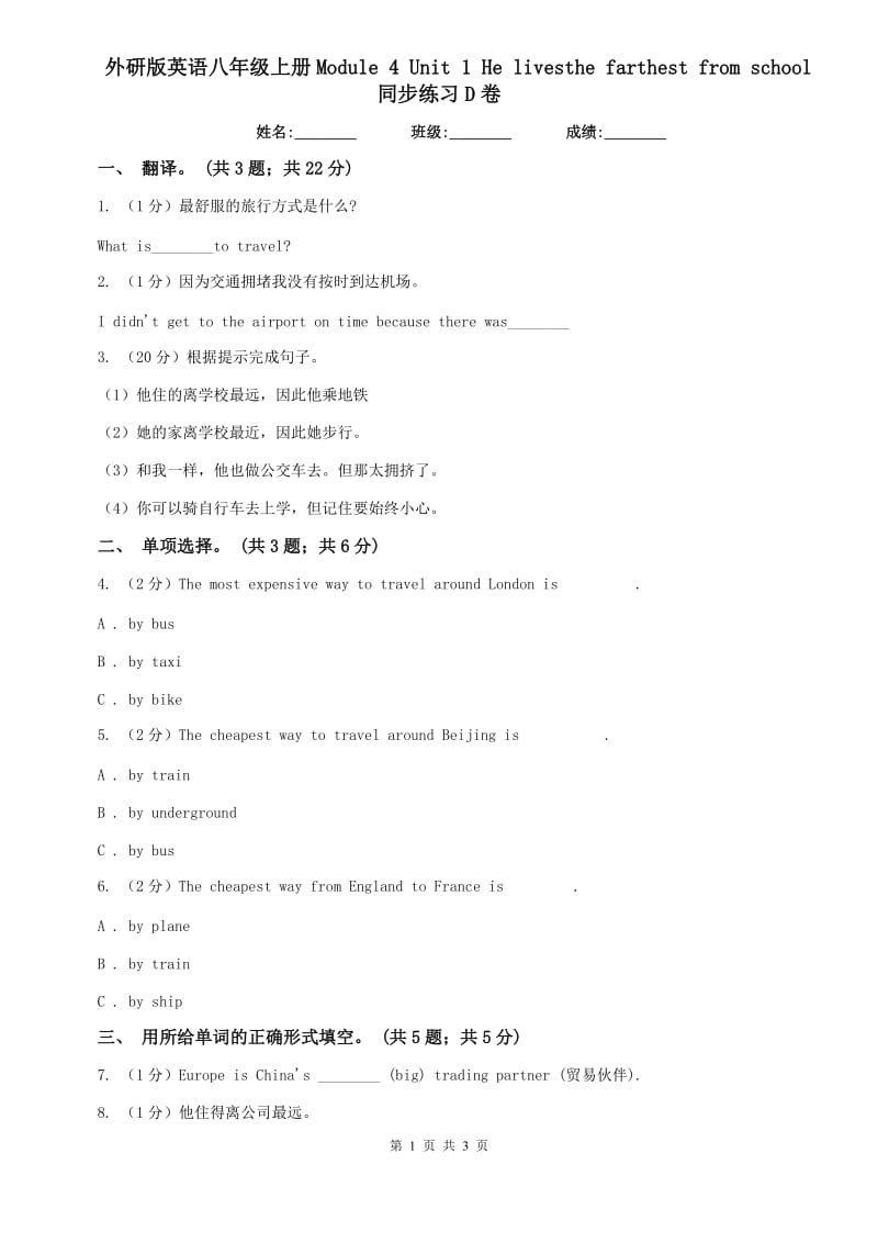 外研版英语八年级上册Module 4 Unit 1 He livesthe farthest from school同步练习D卷.doc_第1页