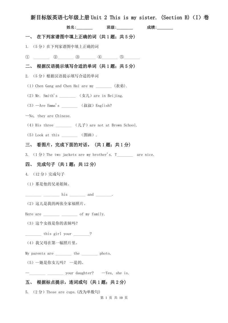 新目标版英语七年级上册Unit 2 This is my sister. (Section B)（I）卷.doc_第1页