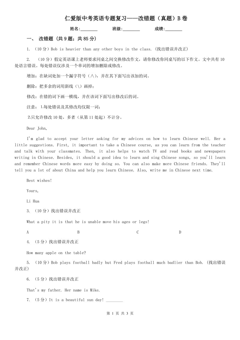 仁爱版中考英语专题复习——改错题（真题）B卷.doc_第1页