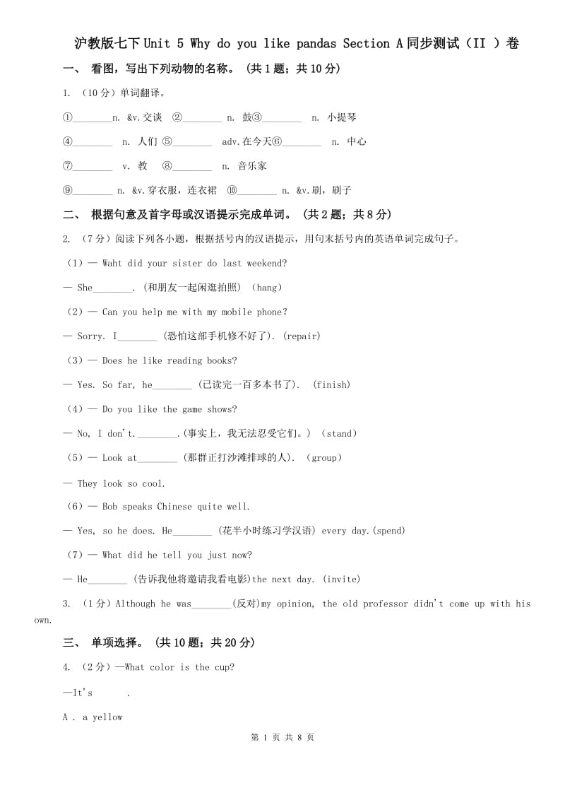 沪教版七下Unit 5 Why do you like pandas Section A同步测试（II ）卷.doc_第1页