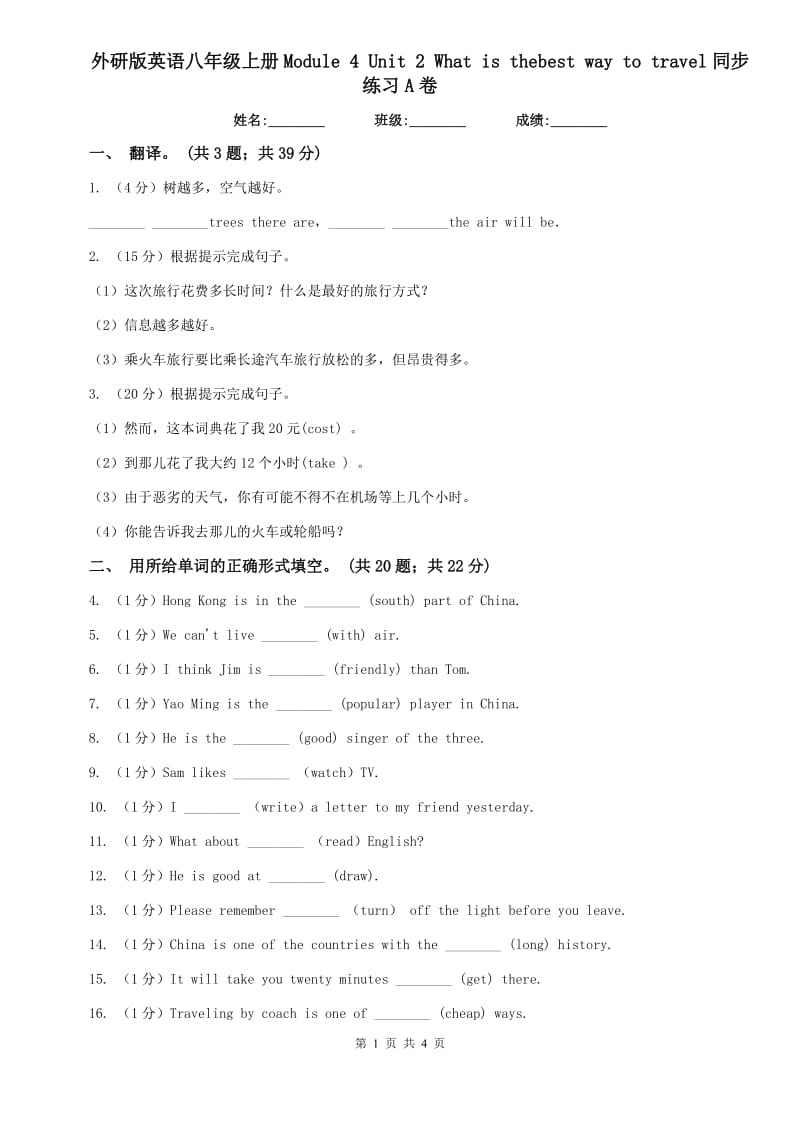 外研版英语八年级上册Module 4 Unit 2 What is thebest way to travel同步练习A卷.doc_第1页