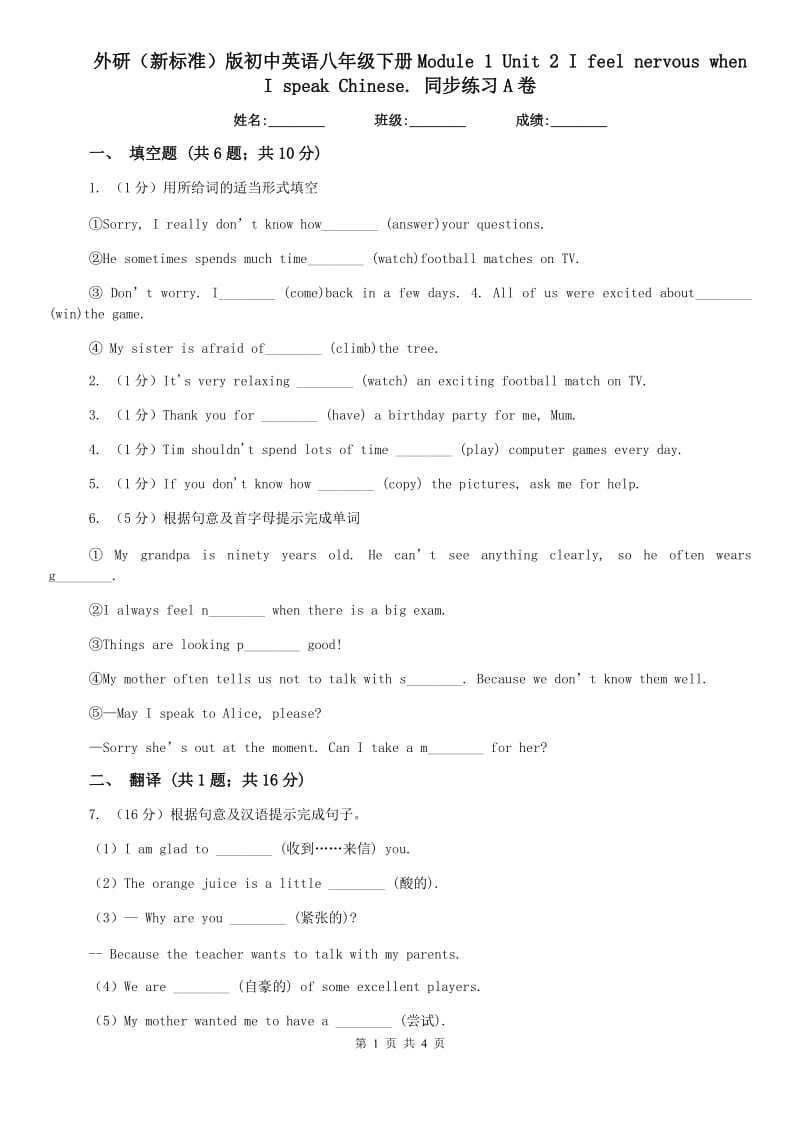 外研（新标准）版初中英语八年级下册Module 1 Unit 2 I feel nervous when I speak Chinese. 同步练习A卷.doc_第1页