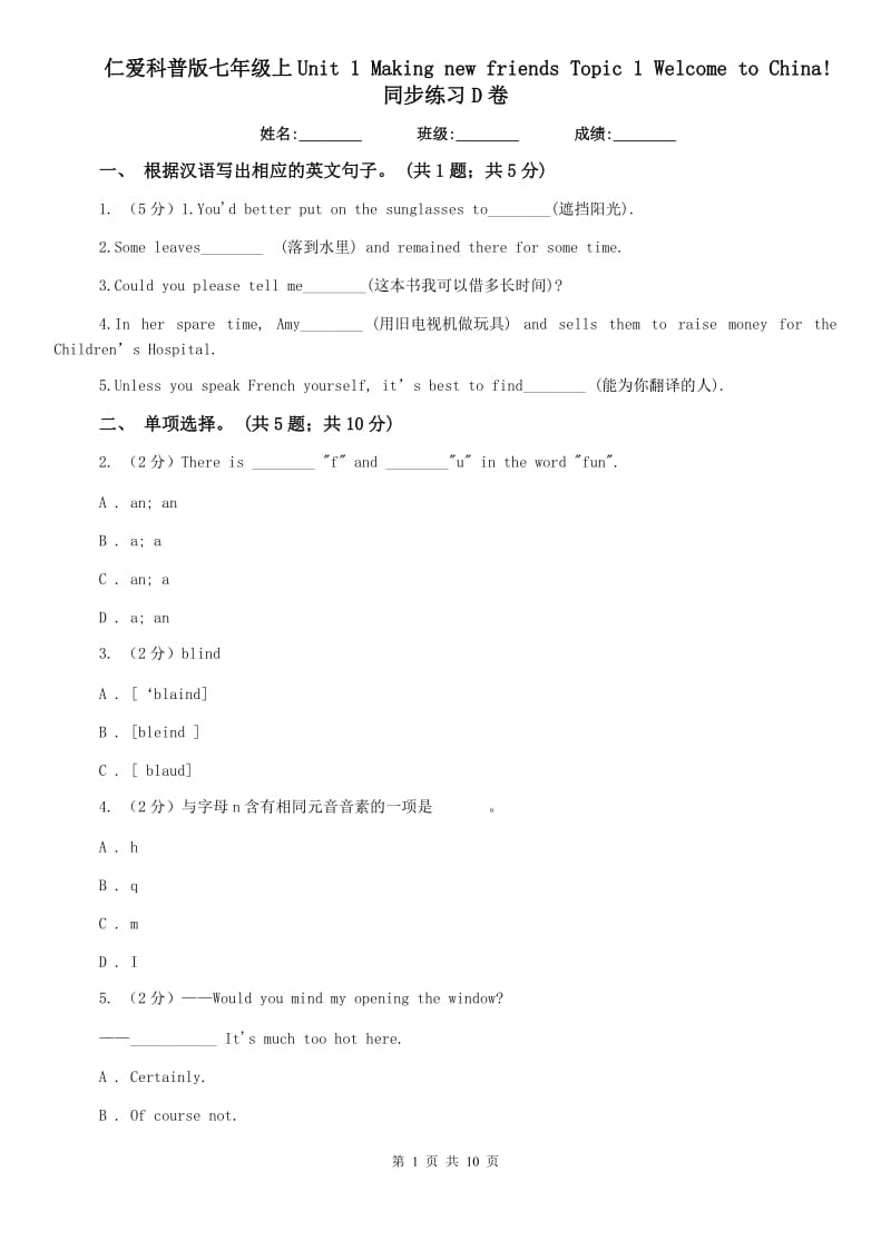 仁爱科普版七年级上Unit 1 Making new friends Topic 1 Welcome to China!同步练习D卷.doc_第1页