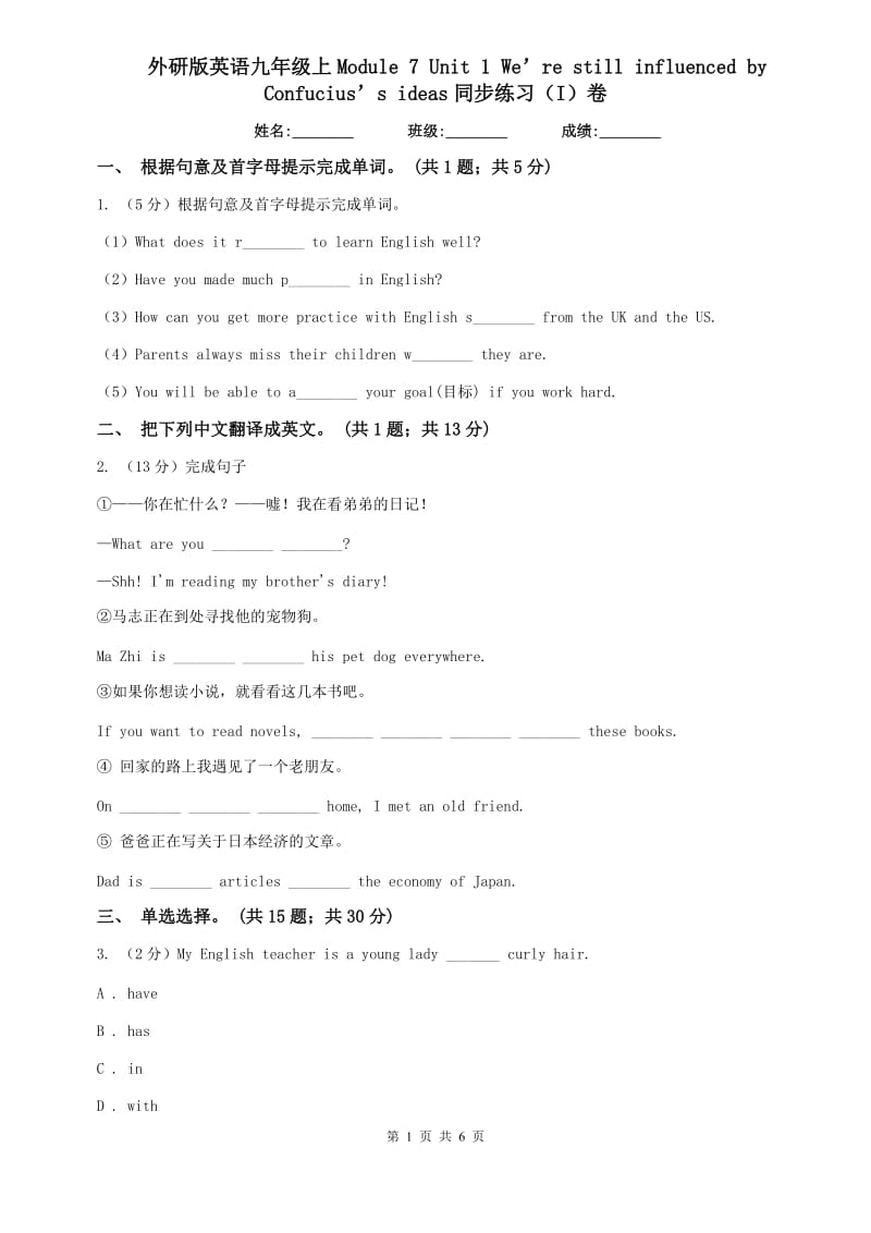 外研版英语九年级上Module 7 Unit 1 We’re still influenced by Confucius’s ideas同步练习（I）卷.doc_第1页