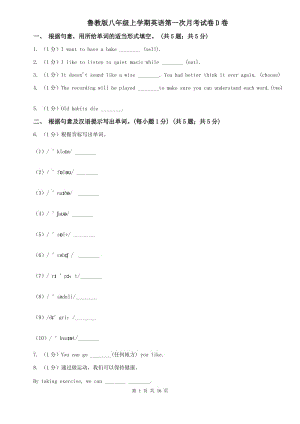 魯教版八年級上學期英語第一次月考試卷D卷.doc