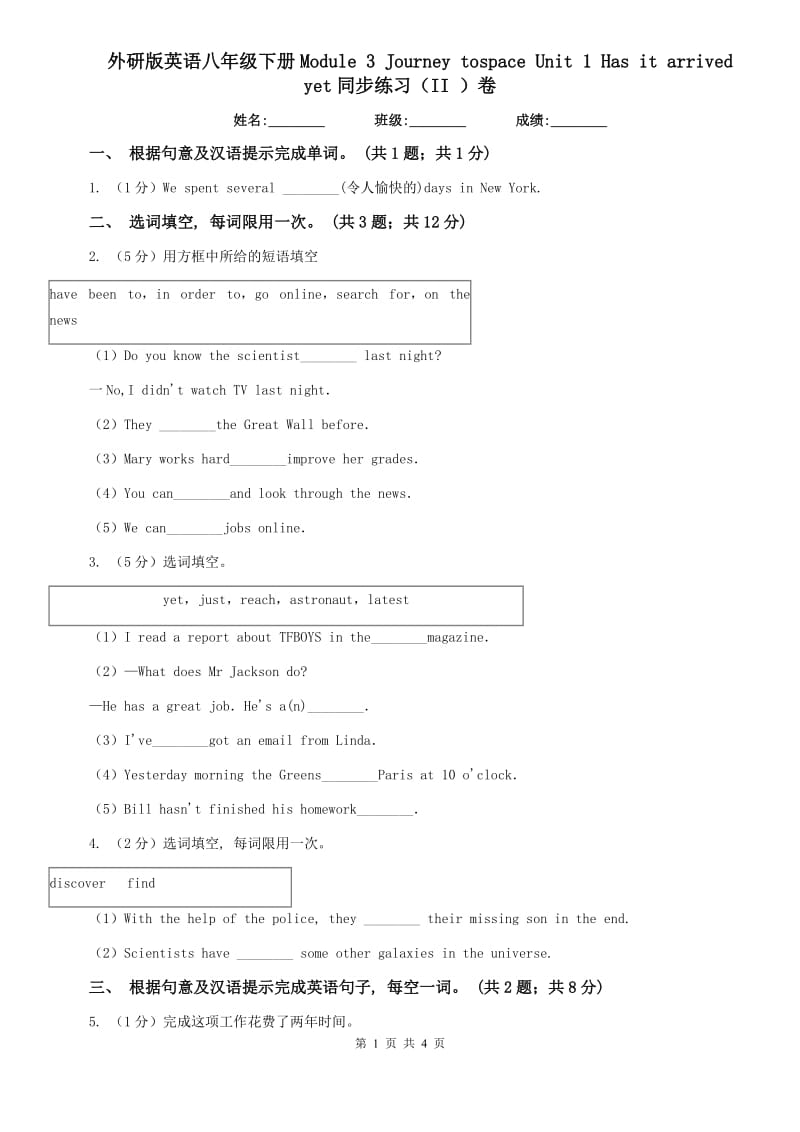 外研版英语八年级下册Module 3 Journey tospace Unit 1 Has it arrived yet同步练习（II ）卷.doc_第1页