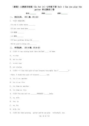 （新版）人教新目標版（Go for it）七年級下冊 Unit 1 Can you play the guitar 單元測試C卷.doc