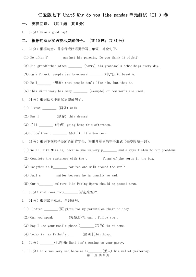 仁爱版七下 Unit5 Why do you like pandas单元测试（II ）卷.doc_第1页